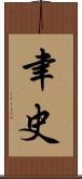 聿史 Scroll