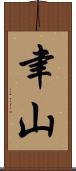 聿山 Scroll