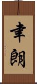 聿朗 Scroll