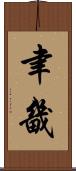 聿畿 Scroll
