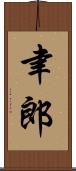 聿郎 Scroll