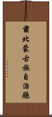 肅北蒙古族自治縣 Scroll
