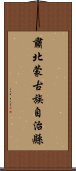 肅北蒙古族自治縣 Scroll