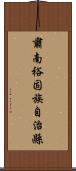 肅南裕固族自治縣 Scroll