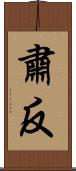 肅反 Scroll