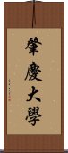 肇慶大學 Scroll