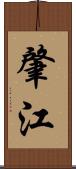 肇江 Scroll