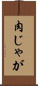 肉じゃが Scroll