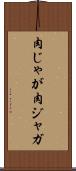 肉じゃが Scroll