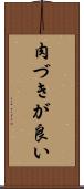 肉づきが良い Scroll