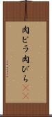 肉ビラ Scroll