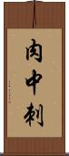 肉中刺 Scroll