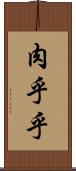 肉乎乎 Scroll
