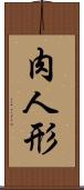 肉人形 Scroll
