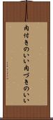 肉付きのいい Scroll