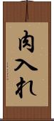 肉入れ Scroll