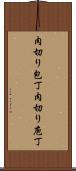肉切り包丁 Scroll
