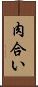 肉合い Scroll