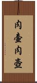 肉壷;肉壺 Scroll