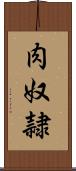 肉奴隷 Scroll