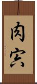 肉 Scroll