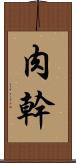 肉幹 Scroll