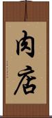 肉店 Scroll