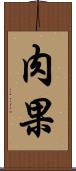 肉果 Scroll