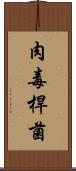 肉毒桿菌 Scroll