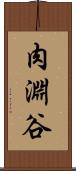 肉淵谷 Scroll