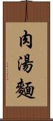 肉湯麵 Scroll