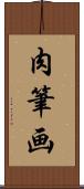 肉筆画 Scroll
