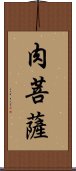 肉菩薩 Scroll