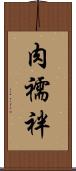 肉襦袢 Scroll