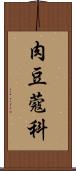 肉豆蔻科 Scroll
