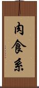 肉食系 Scroll