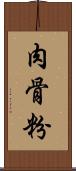 肉骨粉 Scroll