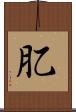 肊 Scroll