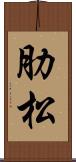 肋松 Scroll