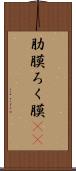 肋膜 Scroll