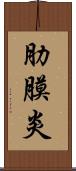 肋膜炎 Scroll