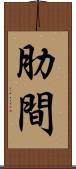 肋間 Scroll