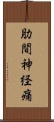 肋間神経痛 Scroll