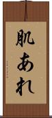 肌あれ Scroll