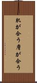 肌が合う Scroll