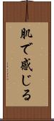 肌で感じる Scroll