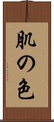 肌の色 Scroll
