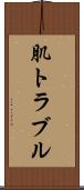 肌トラブル Scroll