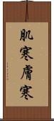肌寒 Scroll
