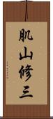 肌山修三 Scroll